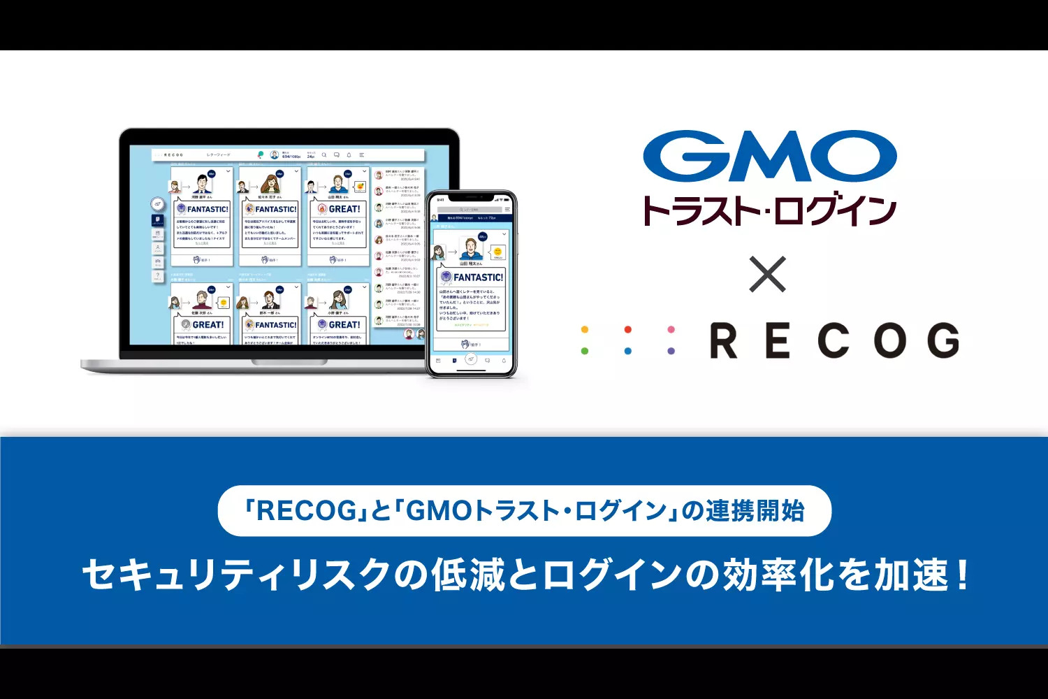 セキュリティリスクの低減とログインの効率化を加速！ ユーザーエクスペリエンス向上のため「RECOG」と「GMOトラスト・ログイン 」の連携開始｜チームワークアプリRECOG