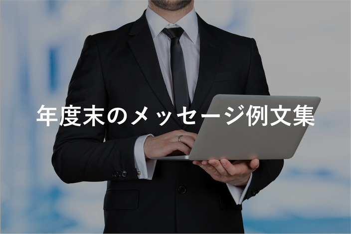 年度末のメッセージ例文集！上司・同僚・部下・取引先など相手別で紹介